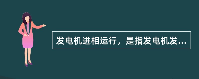 发电机进相运行，是指发电机发出（）同时，（）的稳定运行状态。