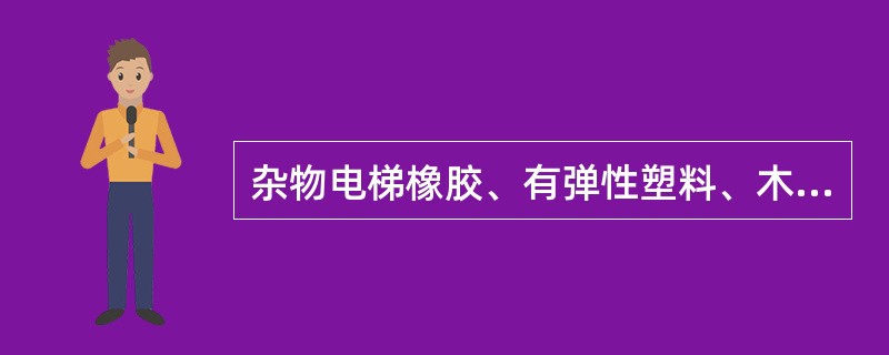 杂物电梯橡胶、有弹性塑料、木料可以做缓冲器.（）