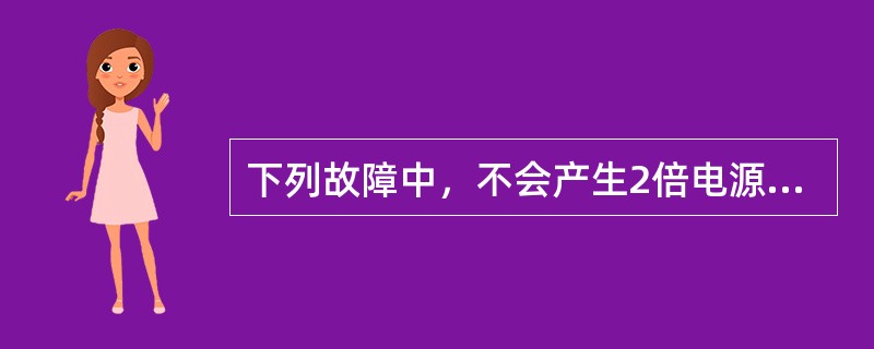 下列故障中，不会产生2倍电源频率振动的是—（）—。