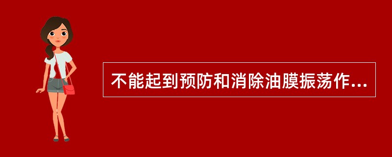 不能起到预防和消除油膜振荡作用的是（）。