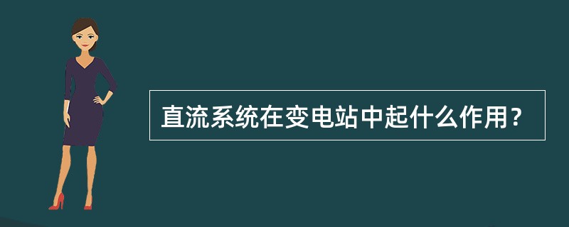 直流系统在变电站中起什么作用？