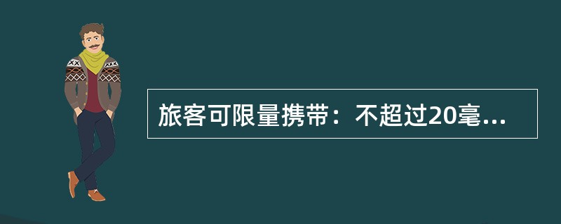 旅客可限量携带：不超过20毫升的染发剂，不超过200毫升的酒精。