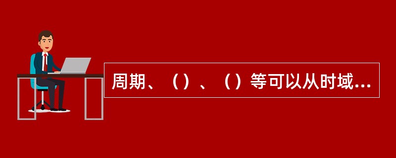 周期、（）、（）等可以从时域波形直接观察看出。
