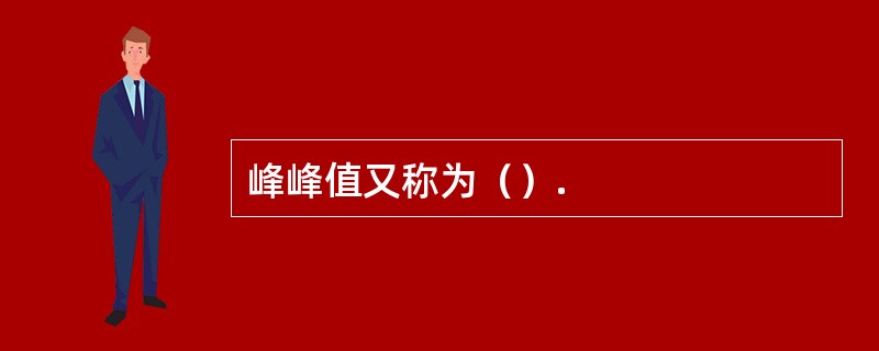 峰峰值又称为（）.