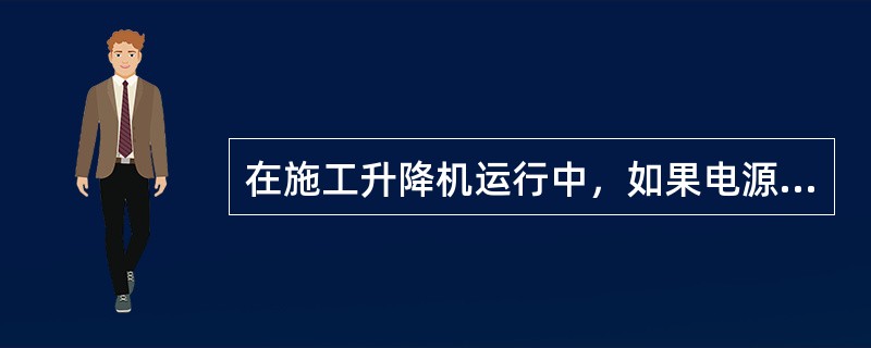 在施工升降机运行中，如果电源突然中断，应使所有操纵开关恢复停止在原始位置。（）