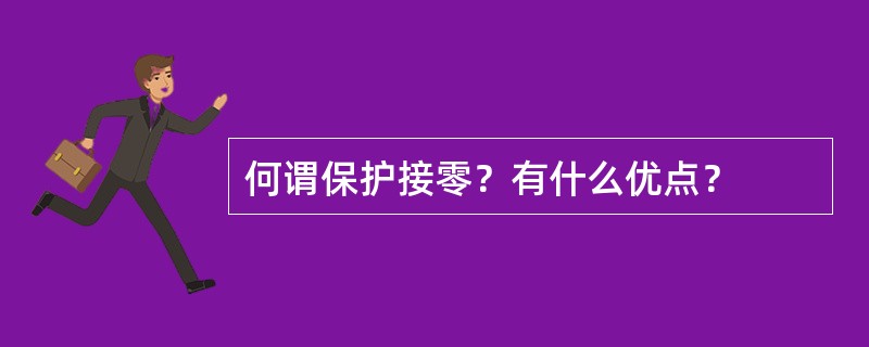 何谓保护接零？有什么优点？