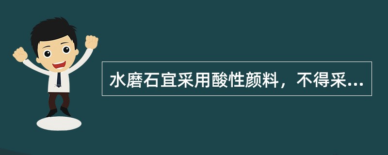 水磨石宜采用酸性颜料，不得采用耐光、耐碱的矿物颜料。