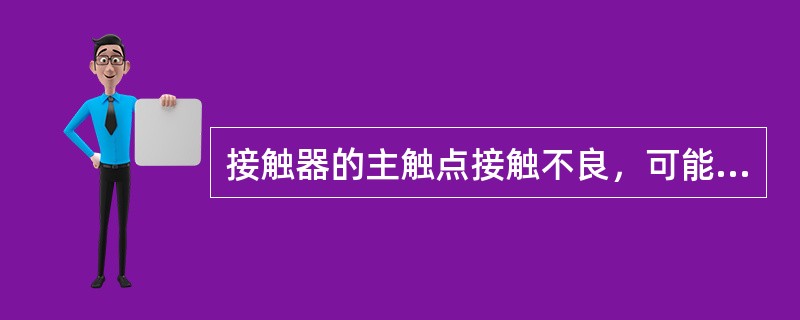 接触器的主触点接触不良，可能导致电动机烧毁.（）