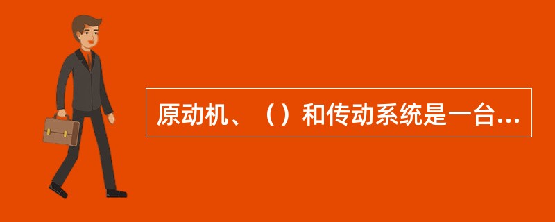 原动机、（）和传动系统是一台完整设备的（）组成部分。