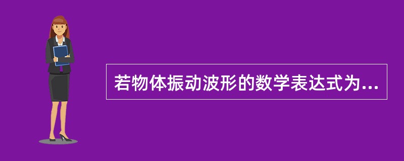 若物体振动波形的数学表达式为x=Asin（wt+φ），则物体偏移平衡位置的最大位