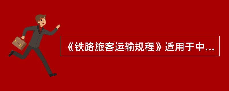 《铁路旅客运输规程》适用于中华人民共和国境内的旅客和行李、包裹公共运输。