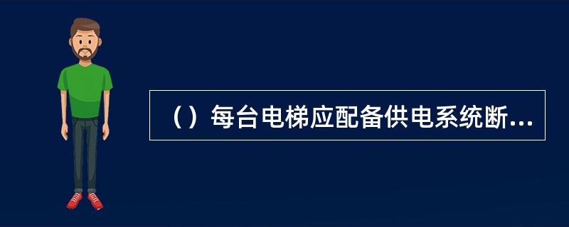 （）每台电梯应配备供电系统断相、错相保护装置。