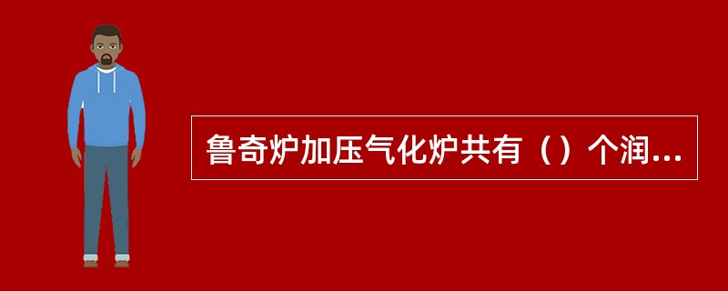 鲁奇炉加压气化炉共有（）个润滑点。其中煤锁2个，灰锁4个，炉篦812个，布煤器5