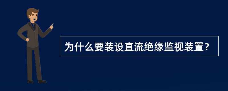 为什么要装设直流绝缘监视装置？