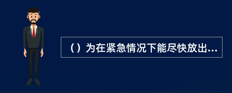 （）为在紧急情况下能尽快放出被困乘客，层门应能被救援人员直接扒开。