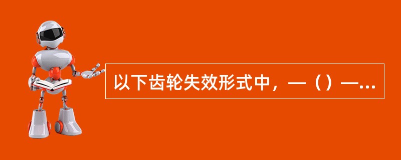 以下齿轮失效形式中，—（）—是分布故障。