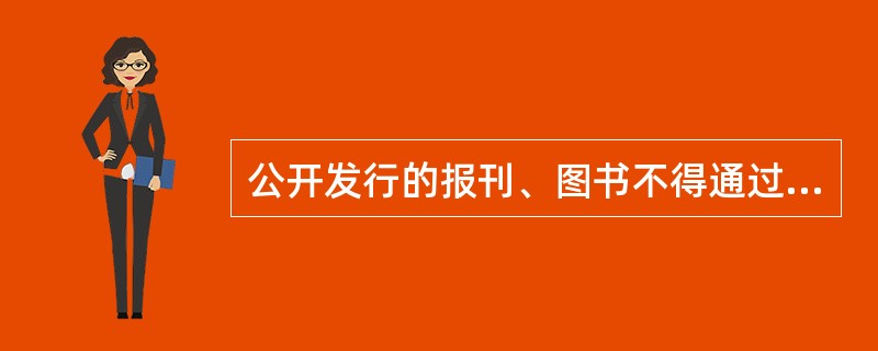 公开发行的报刊、图书不得通过车递公文渠道运送。