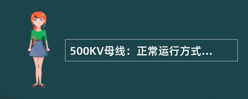 500KV母线：正常运行方式时，最高运行电压不得超过系统额定电压的（）；最低运行