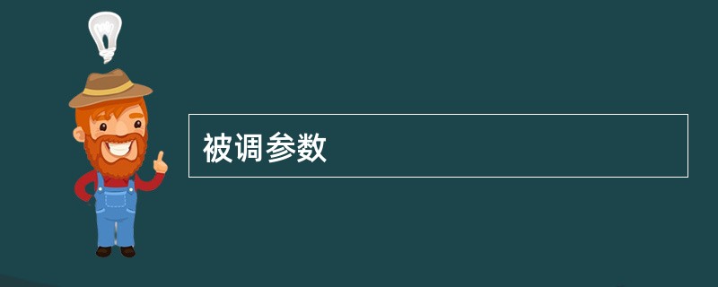 被调参数