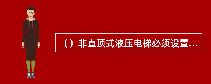 （）非直顶式液压电梯必须设置安全钳。