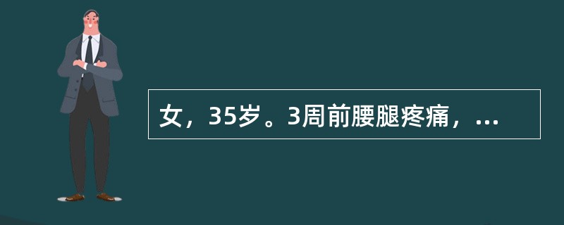 女，35岁。3周前腰腿疼痛，近5天明显，尤其遇寒冷天气则疼痛加重。饮食尚可，二便