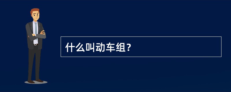 什么叫动车组？