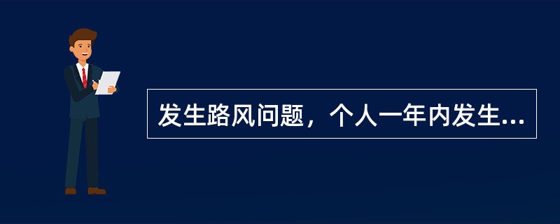 发生路风问题，个人一年内发生两次以上路风事件的，从重处分