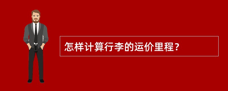 怎样计算行李的运价里程？