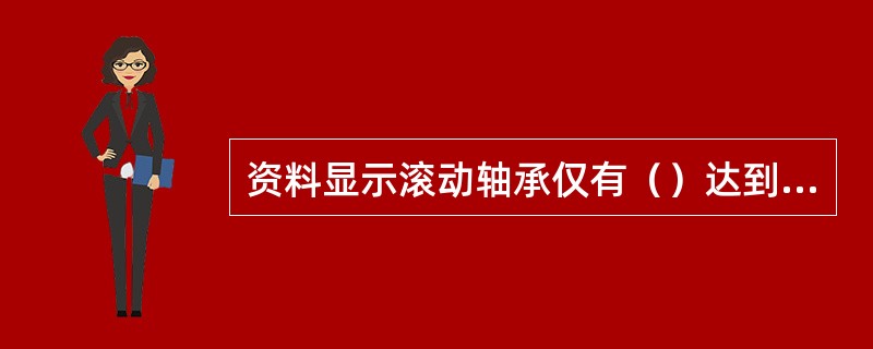 资料显示滚动轴承仅有（）达到或接近设计寿命。