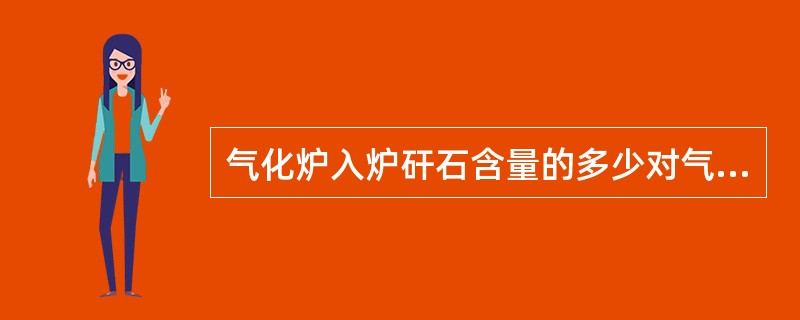 气化炉入炉矸石含量的多少对气化炉有何影响？