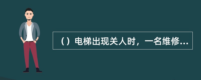 （）电梯出现关人时，一名维修人员即可完成盘车放人操作。