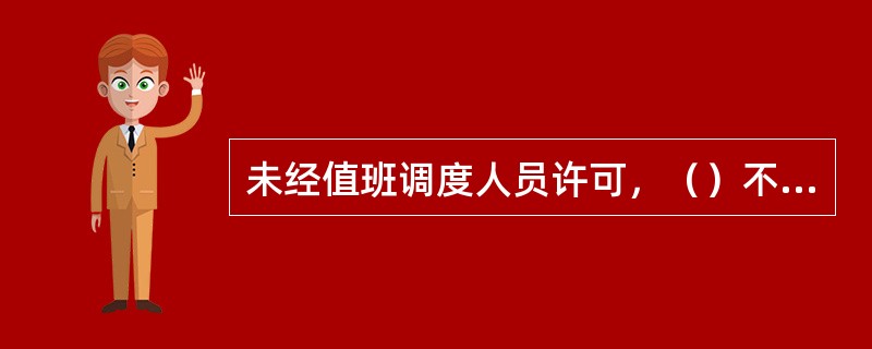 未经值班调度人员许可，（）不得操作调度机构调度管辖范围内的设备。电网运行遇有（）