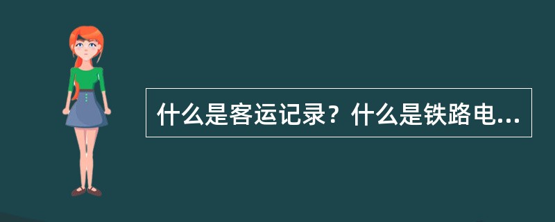 什么是客运记录？什么是铁路电报？