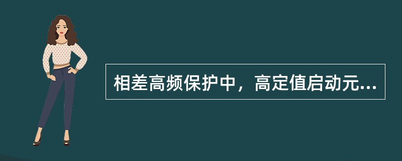 相差高频保护中，高定值启动元件用来启动（），低定值启动元件用来启动（）。在保护范