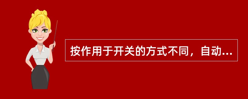 按作用于开关的方式不同，自动重合闸装置可以分为（）、（）和（）三种。