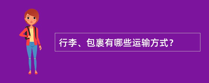 行李、包裹有哪些运输方式？