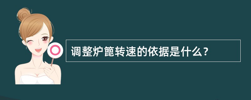 调整炉篦转速的依据是什么？