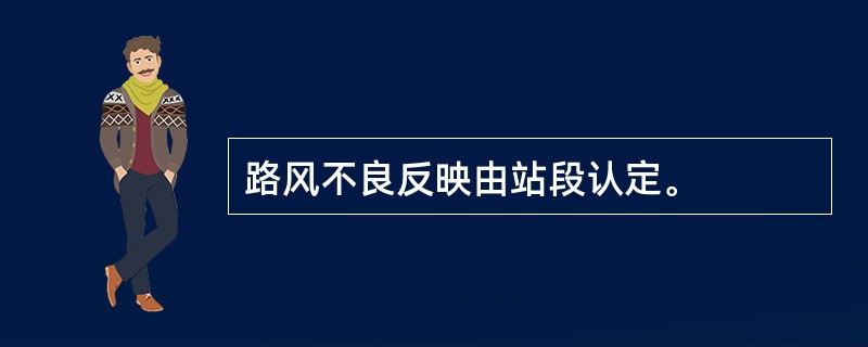 路风不良反映由站段认定。