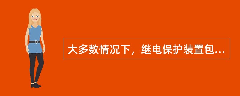 大多数情况下，继电保护装置包括以下几个部分：（）、（）、（）、（）。