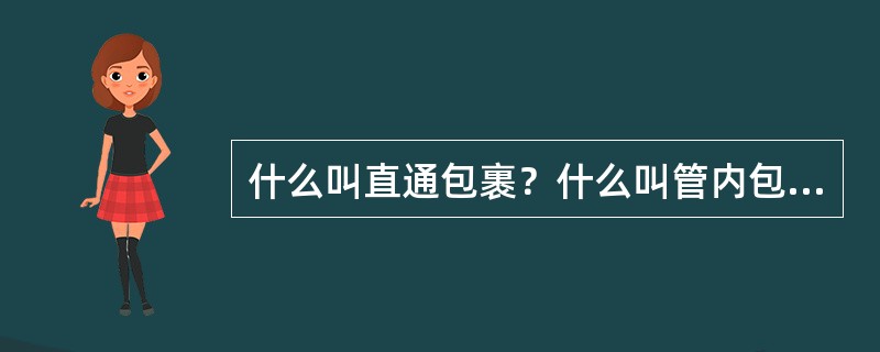 什么叫直通包裹？什么叫管内包裹？什么叫过轨运输？