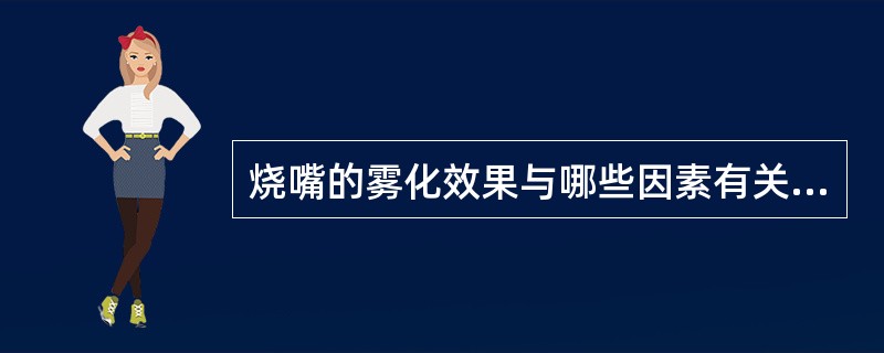 烧嘴的雾化效果与哪些因素有关（）。