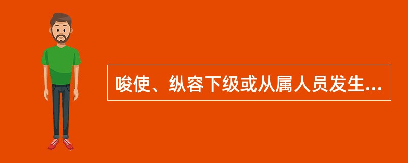 唆使、纵容下级或从属人员发生路风问题的，从重或加重处分