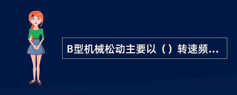 B型机械松动主要以（）转速频率为特征。