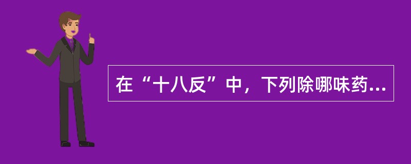 在“十八反”中，下列除哪味药物外均与甘草相反（）