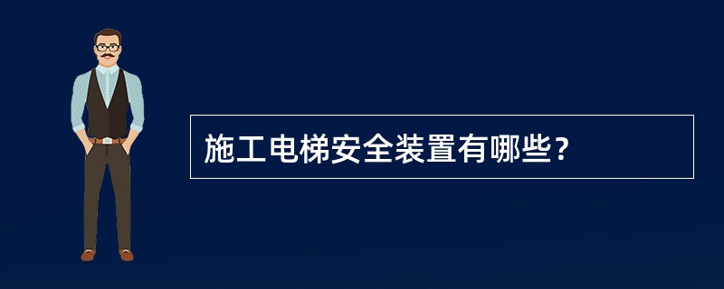 施工电梯安全装置有哪些？