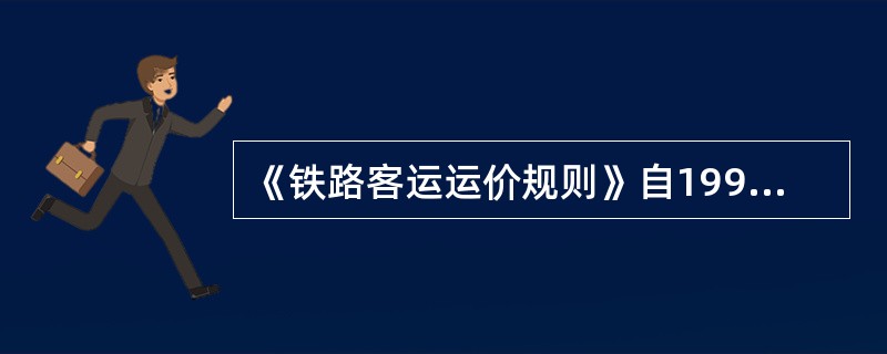 《铁路客运运价规则》自1997年9月1日起施行。