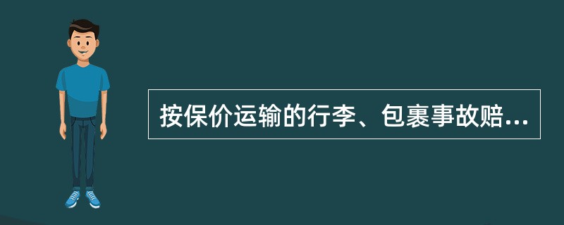 按保价运输的行李、包裹事故赔偿标准有何规定？