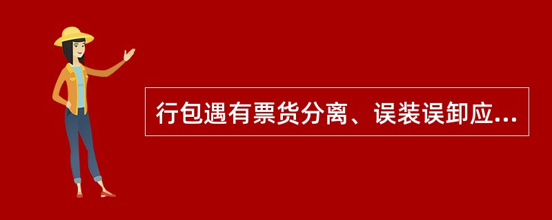 行包遇有票货分离、误装误卸应如何处理？