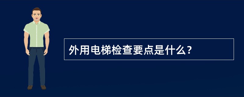 外用电梯检查要点是什么？