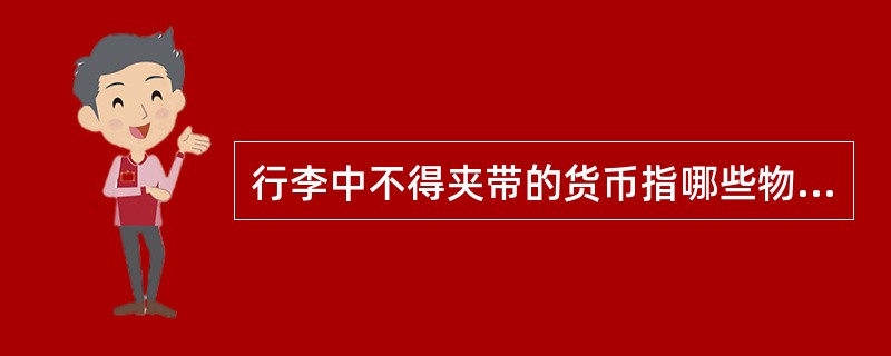 行李中不得夹带的货币指哪些物品？